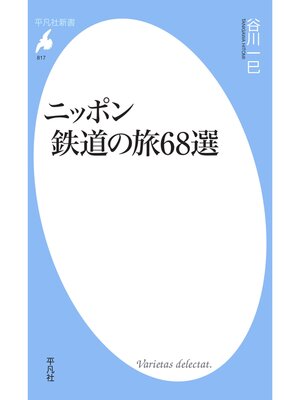 cover image of ニッポン　鉄道の旅６８選